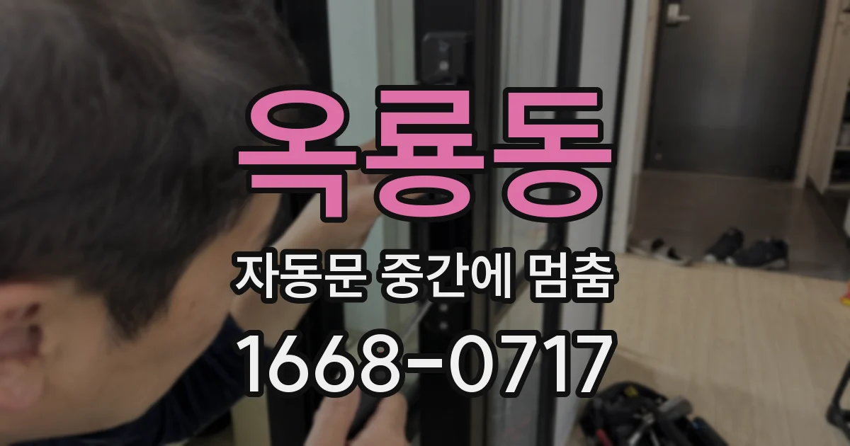 옥룡동 자동문 중간에 멈춤