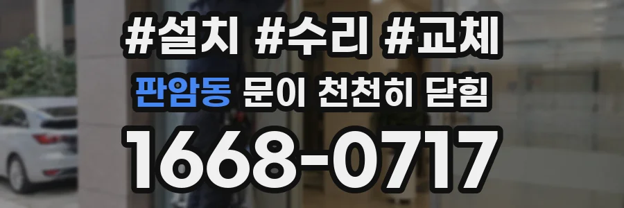 판암동 문이 천천히 닫힘