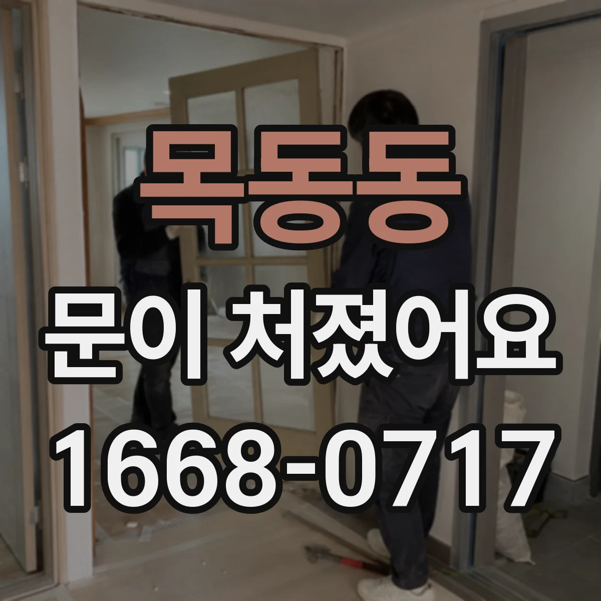 목동동 문이 처졌어요