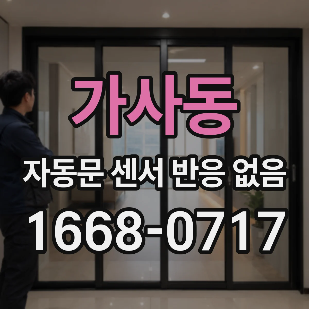 가사동 자동문 센서 반응 없음