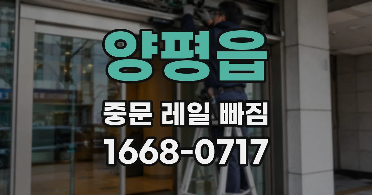 양평읍 중문 레일 빠짐