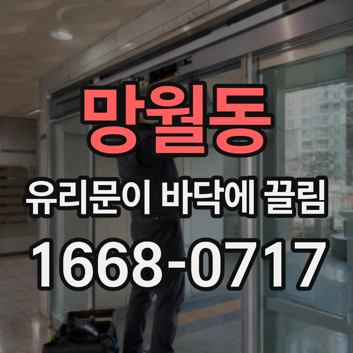 망월동 유리문이 바닥에 끌림