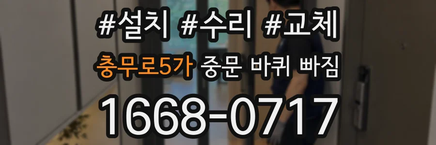 충무로5가 중문 바퀴 빠짐