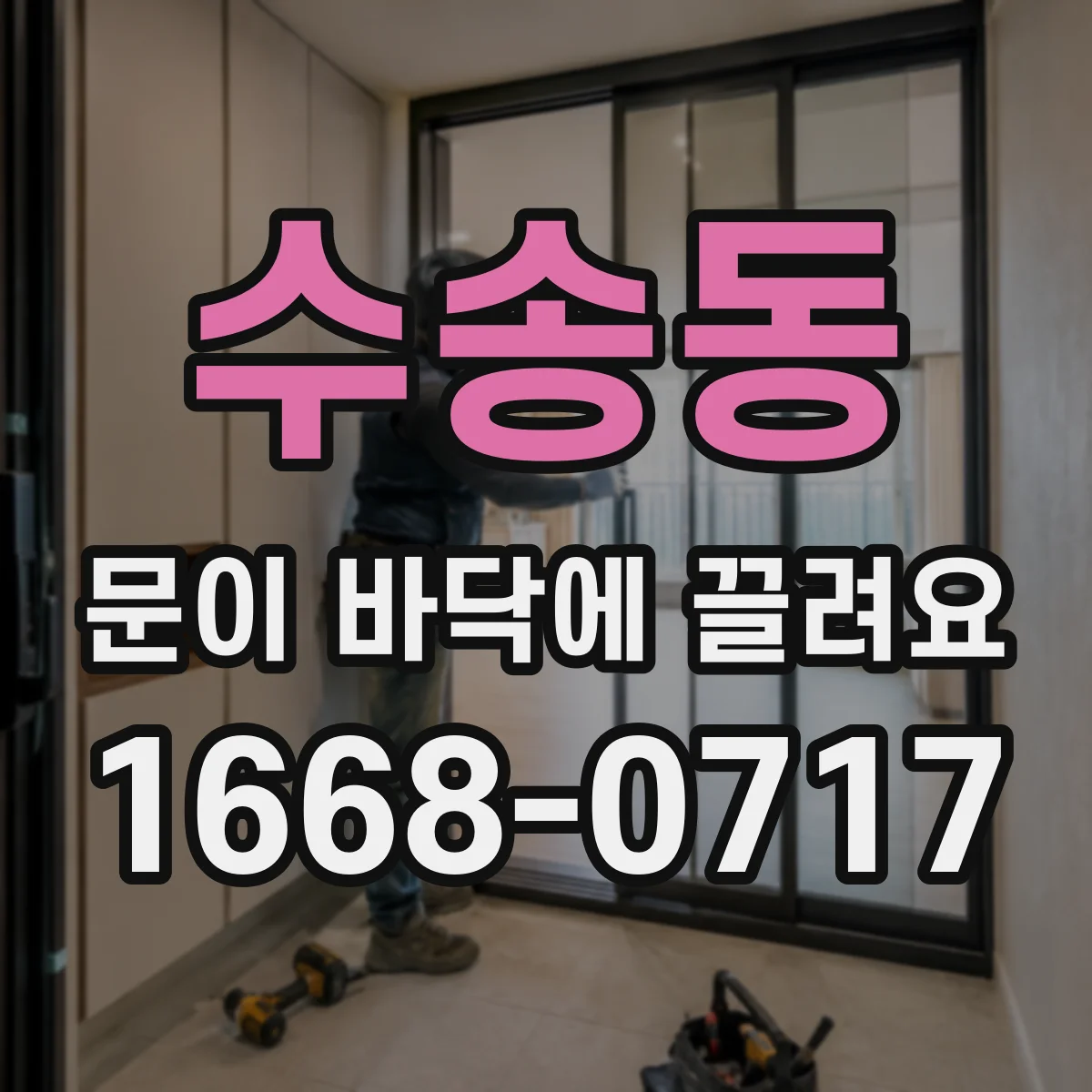 수송동 문이 바닥에 끌려요