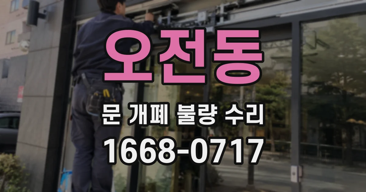 오전동 문 개폐 불량 수리