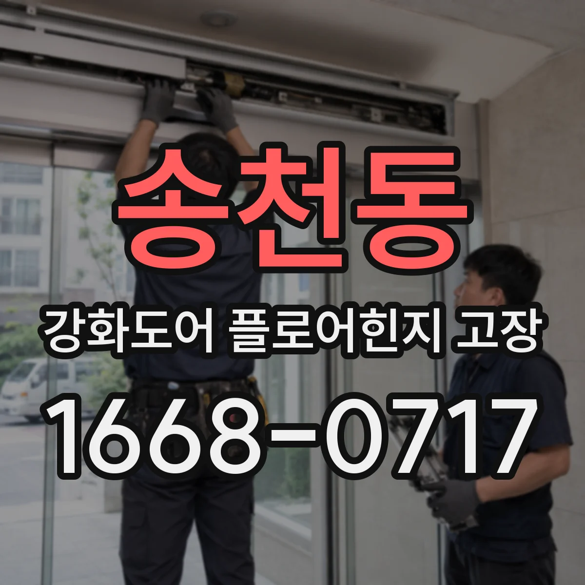 송천동 강화도어 플로어힌지 고장