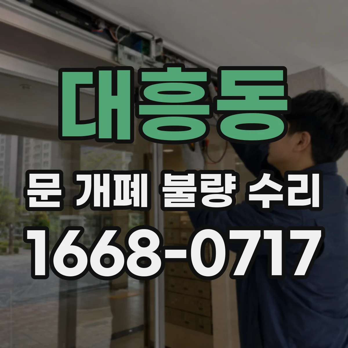 대흥동 문 개폐 불량 수리