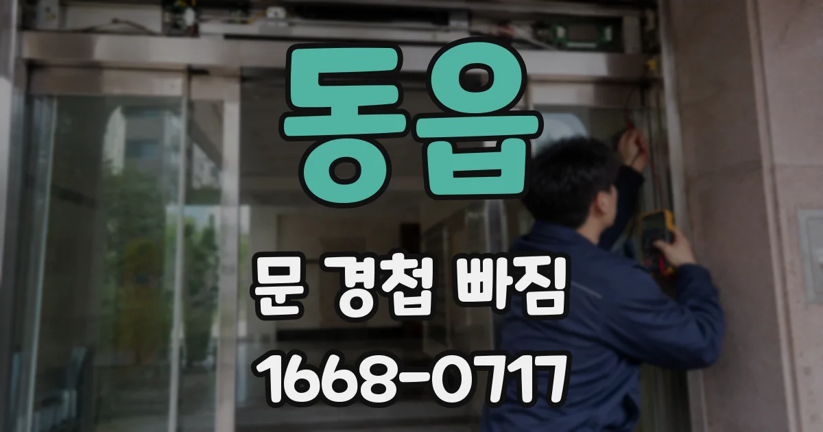 동읍 문 경첩 빠짐