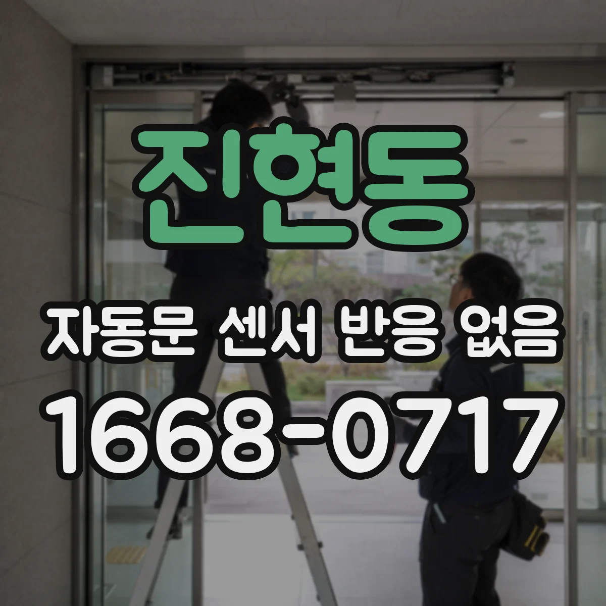 진현동 자동문 센서 반응 없음
