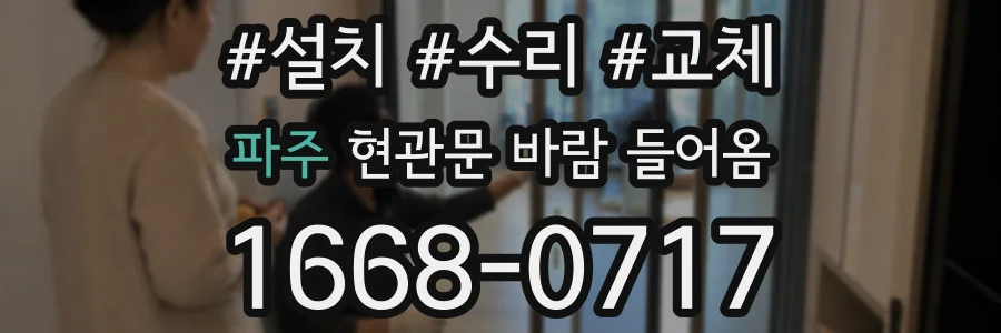 파주 현관문 바람 들어옴