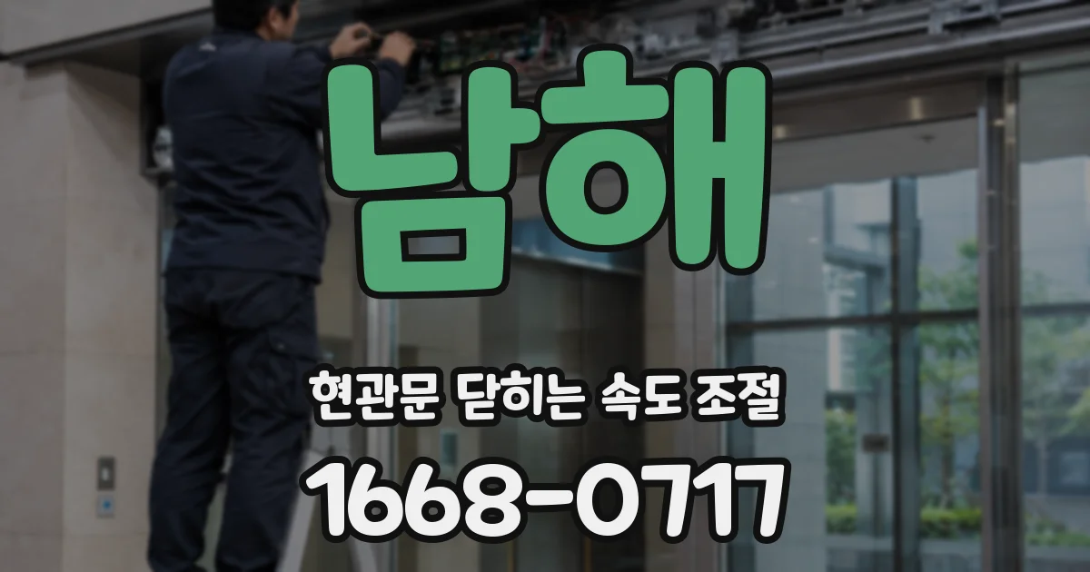 남해 현관문 닫히는 속도 조절