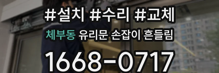 체부동 유리문 손잡이 흔들림