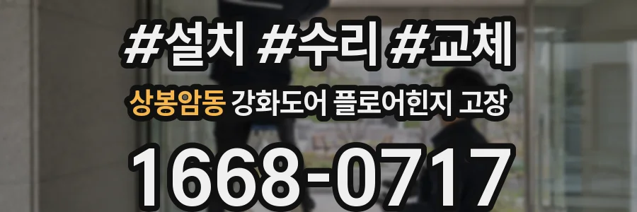 상봉암동 강화도어 플로어힌지 고장