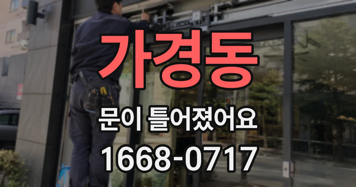 가경동 문이 틀어졌어요