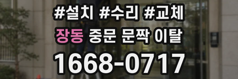 장동 중문 문짝 이탈