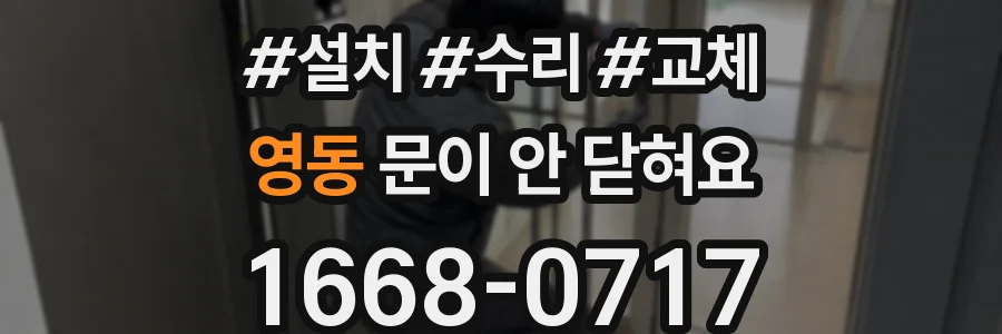 영동 문이 안 닫혀요