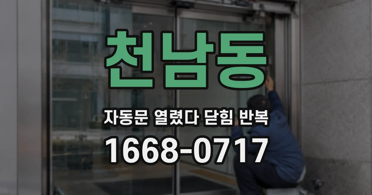 천남동 자동문 열렸다 닫힘 반복 증상은 문이 열렸다가 즉시 닫혀 버리거나, 잠시 멈춘 뒤 다시 움직일 때 확인됩니다.