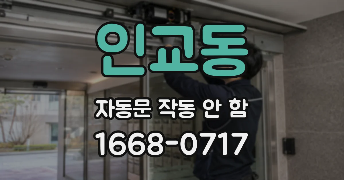 인교동 자동문 작동 안 함