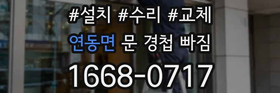 연동면 문 경첩 빠짐