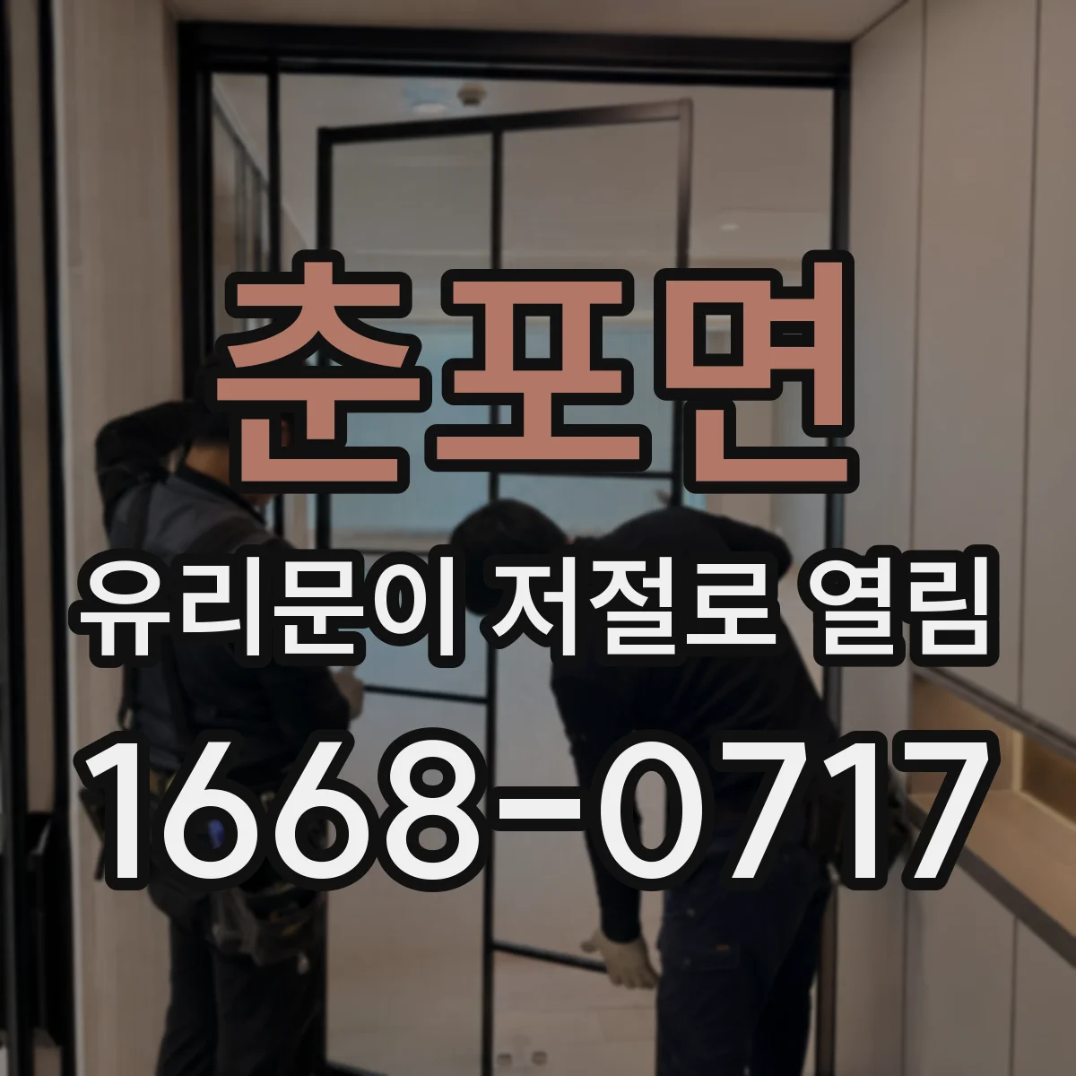 춘포면 유리문이 저절로 열림