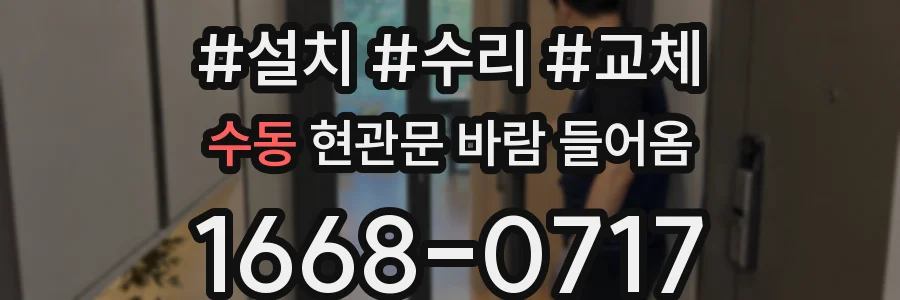 수동 현관문 바람 들어옴