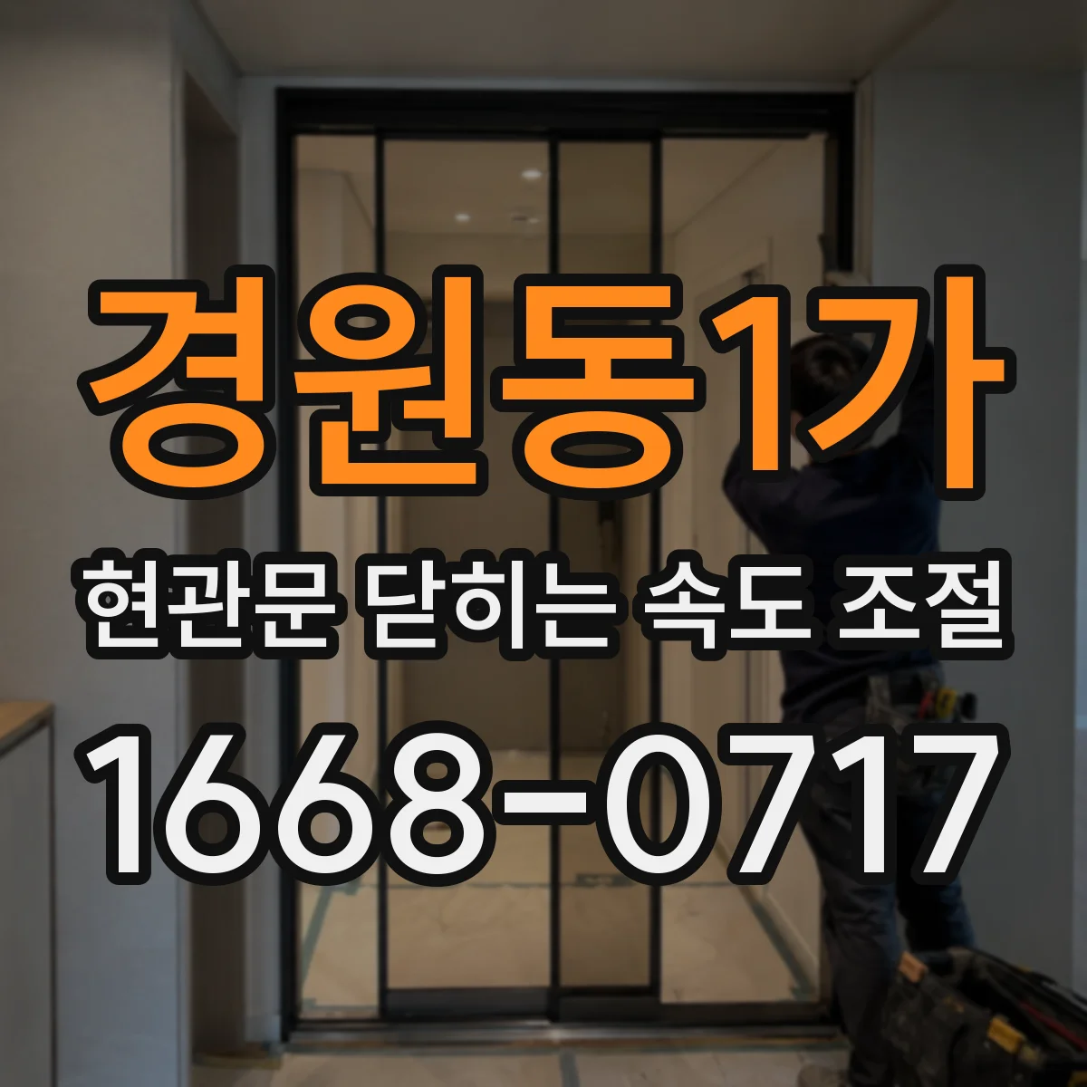 경원동1가 현관문 닫히는 속도 조절