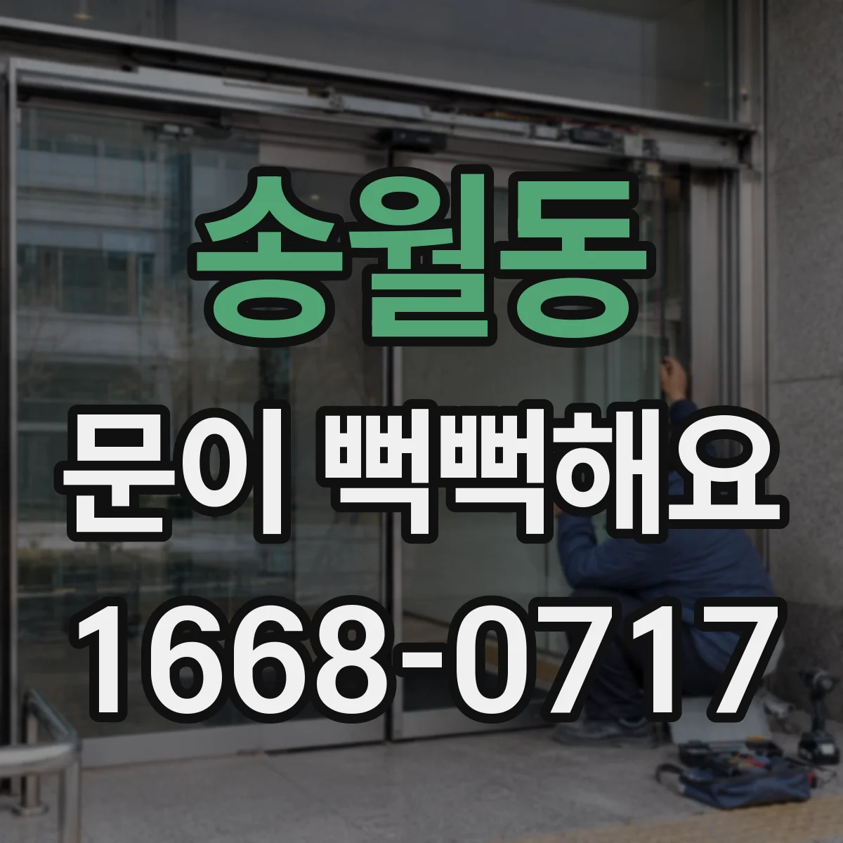 송월동 문이 뻑뻑해요