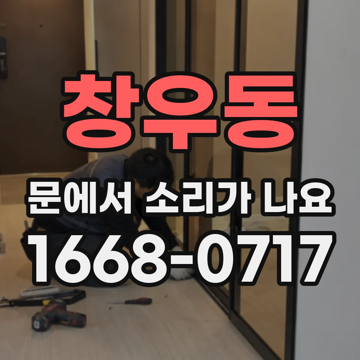 창우동 문에서 소리가 나요