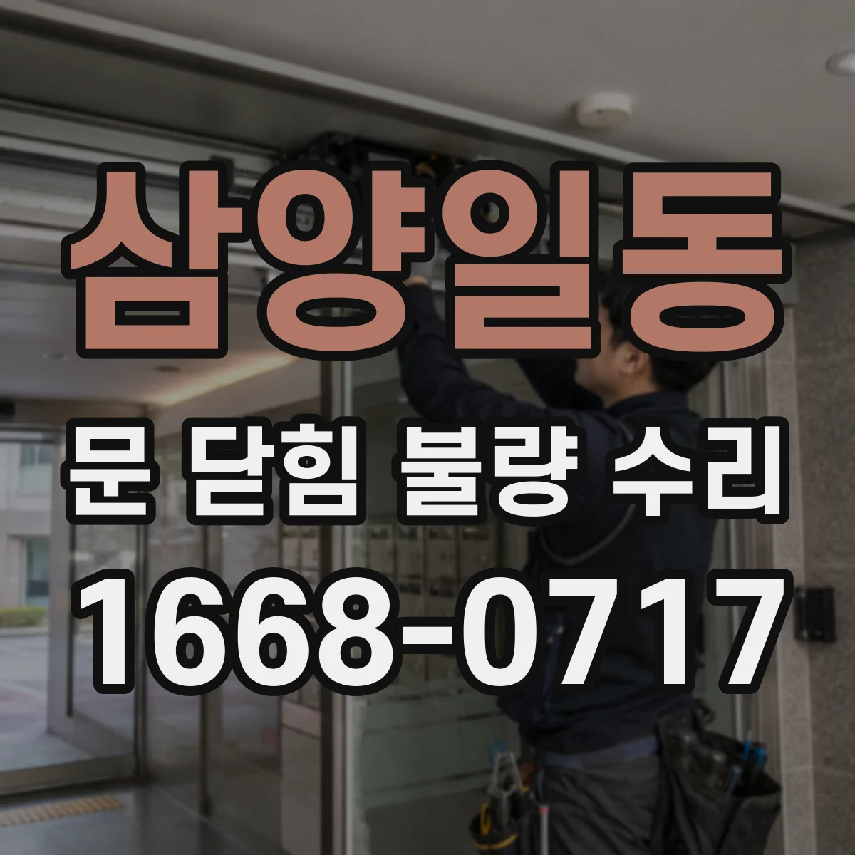 삼양일동 문 닫힘 불량 수리