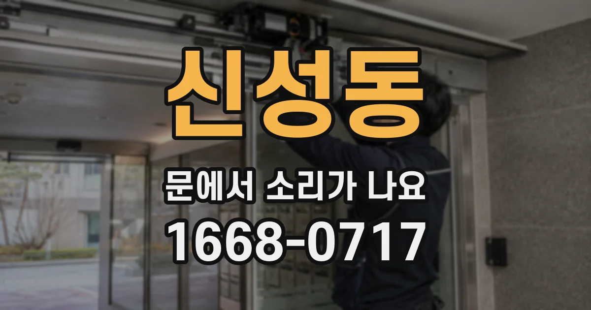 신성동 문에서 소리가 나요