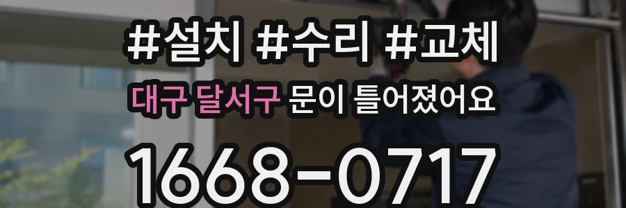 대구 달서구 문이 틀어졌어요