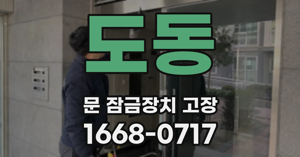 도동 문 잠금장치 고장