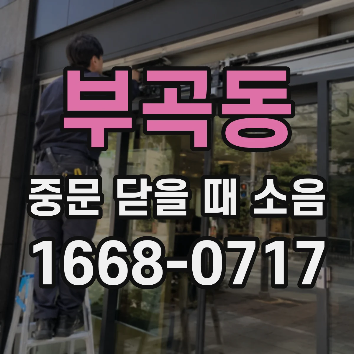 부곡동 중문 닫을 때 소음