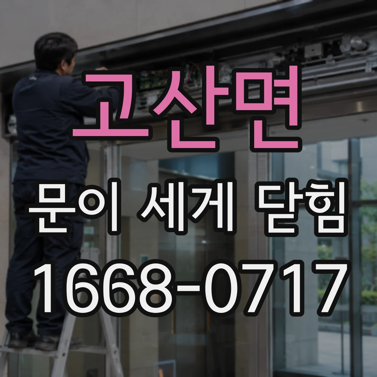 고산면 문이 세게 닫힘