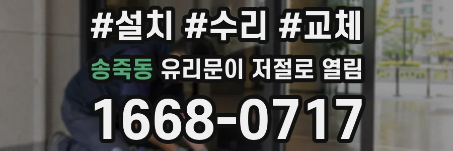 송죽동 유리문이 저절로 열림