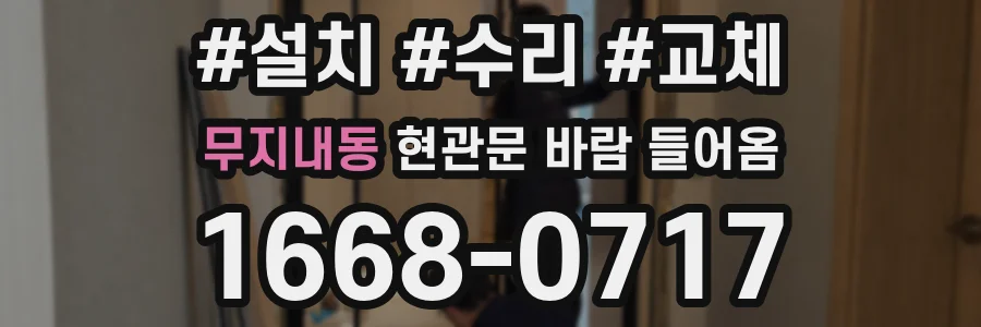 무지내동 현관문 바람 들어옴