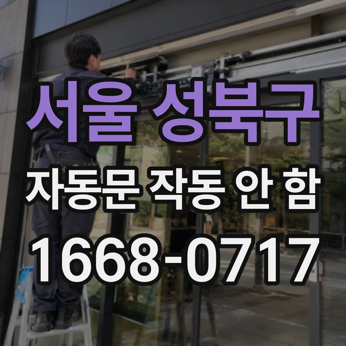서울 성북구 자동문 작동 안 함 비상정지 해제 후 센서 연동 점검