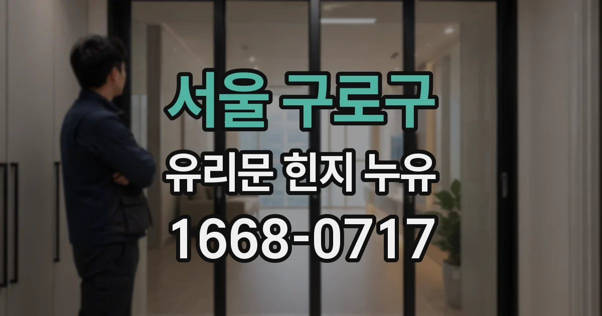 서울 구로구 유리문 힌지 누유