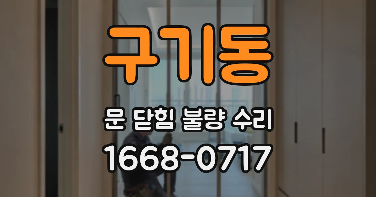구기동 문 닫힘 불량 수리