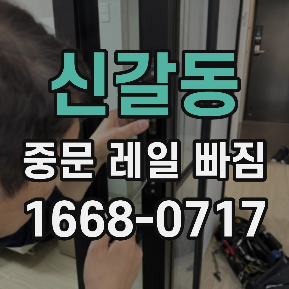 신갈동 중문 레일 빠짐