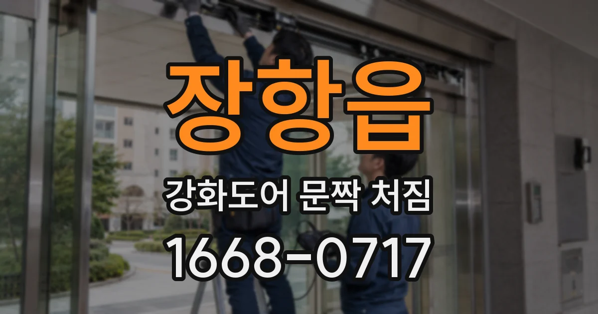 장항읍 강화도어 문짝 처짐