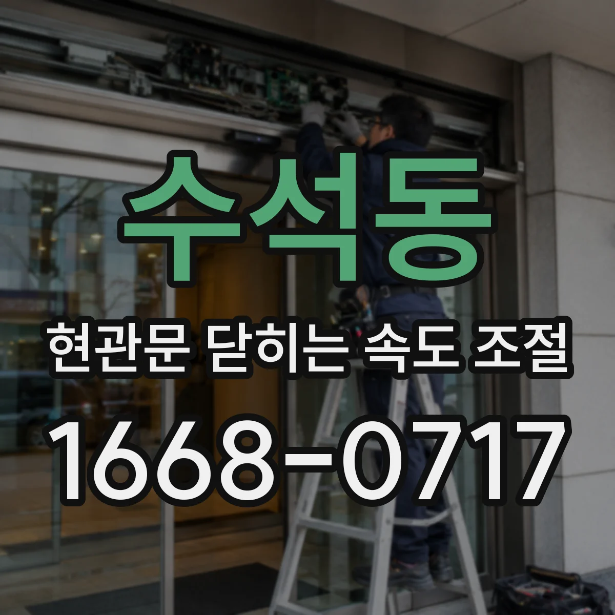 수석동 현관문 닫히는 속도 조절