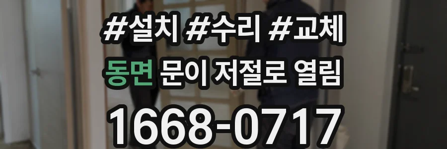 동면 문이 저절로 열림