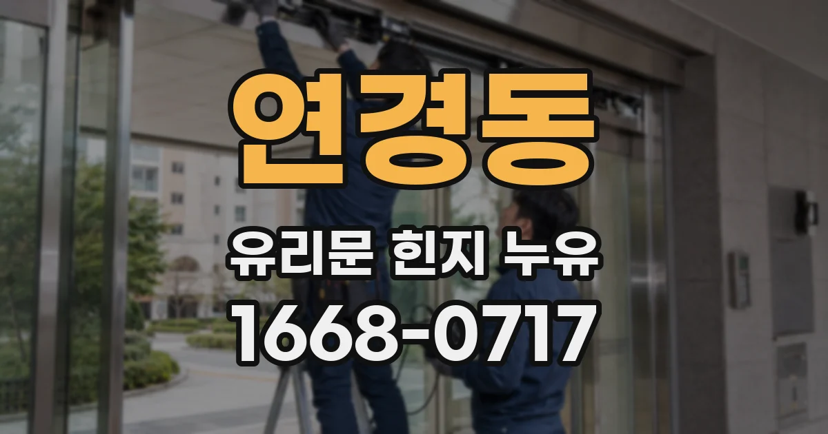 연경동 유리문 힌지 누유