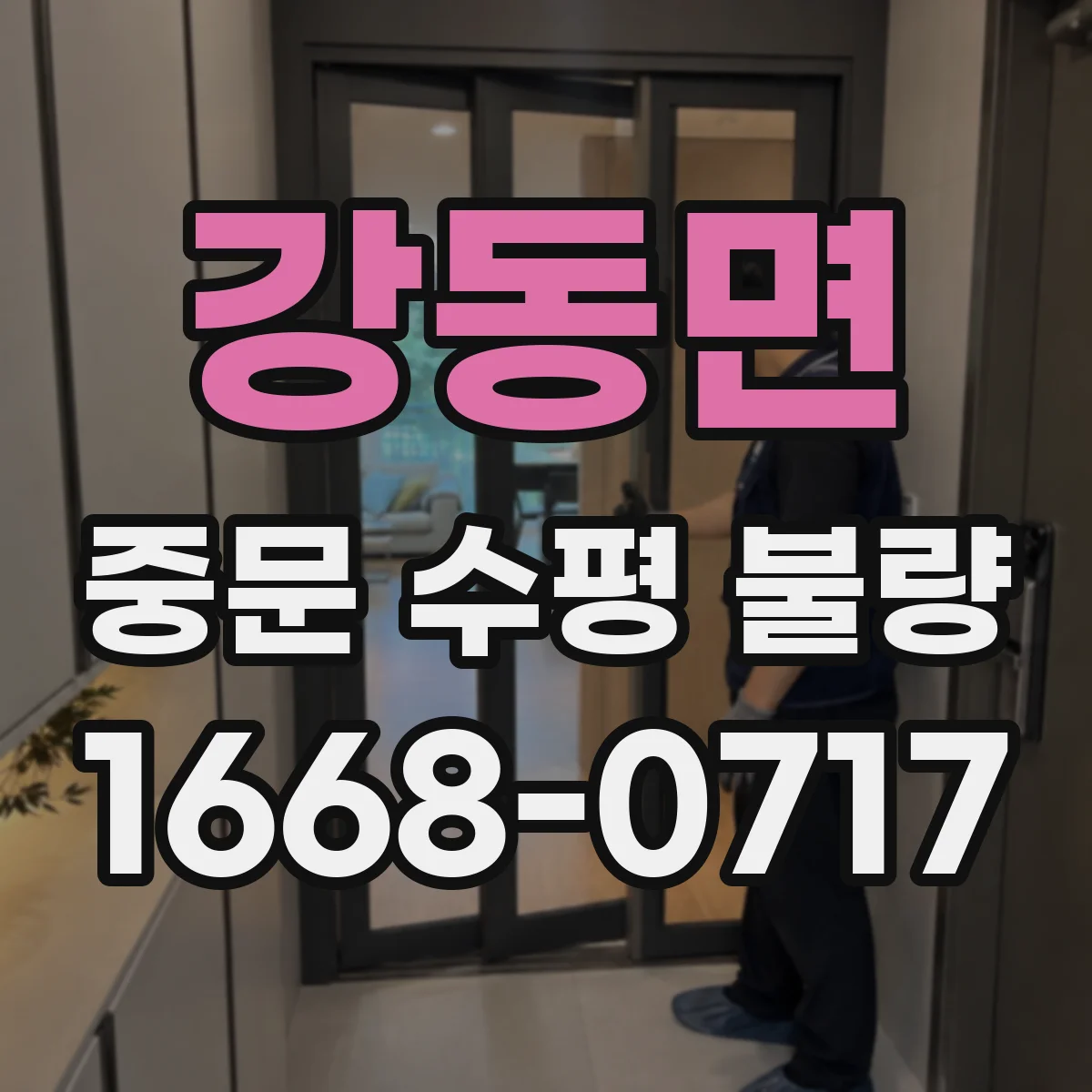 강동면 중문 수평 불량