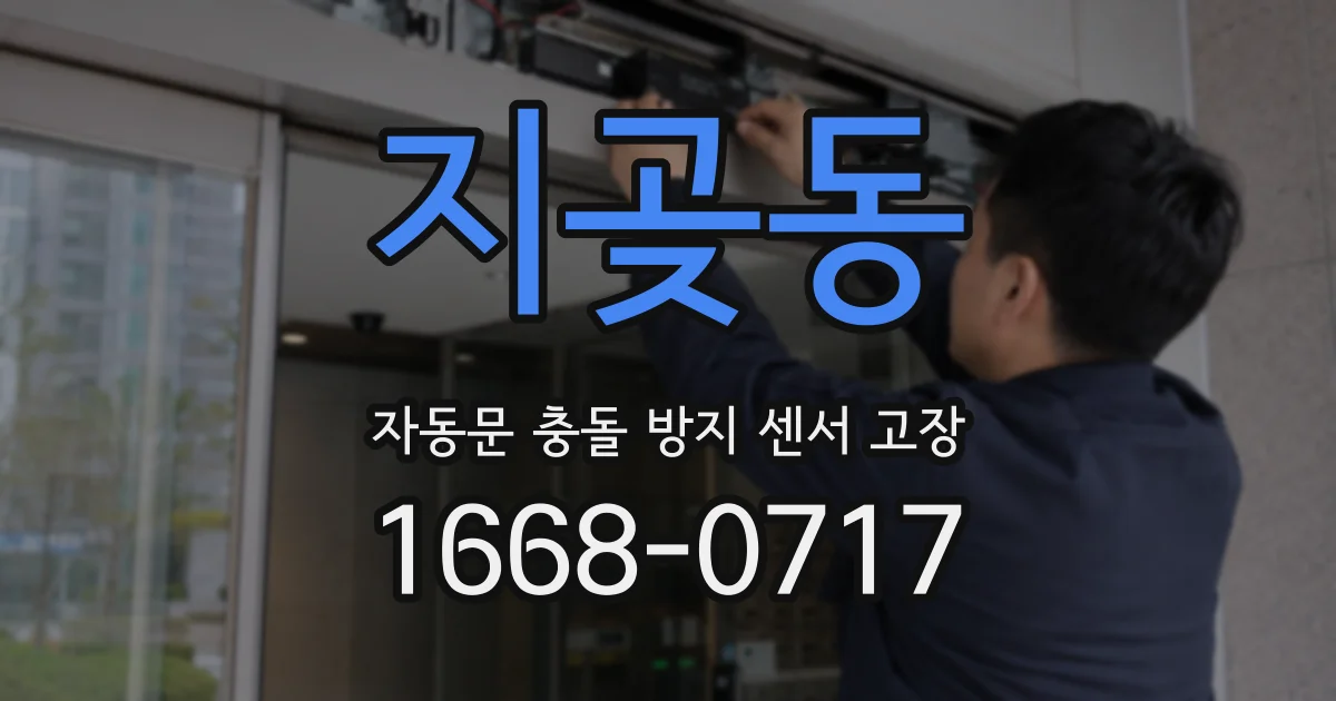 지곶동 자동문 충돌 방지 센서 고장