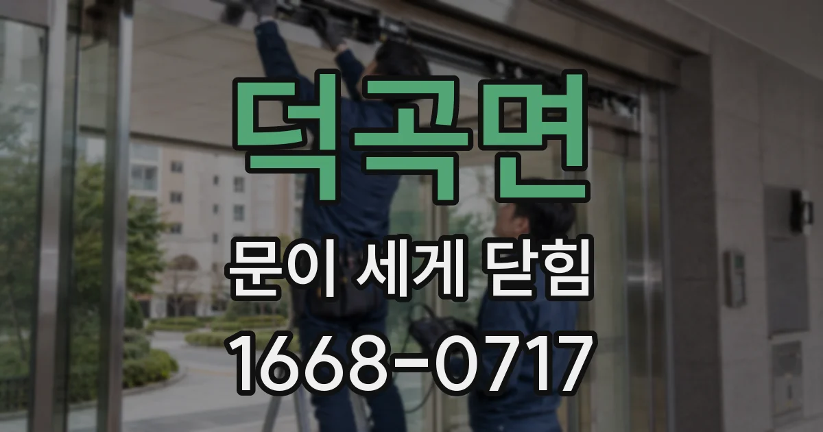 덕곡면 문이 세게 닫힘