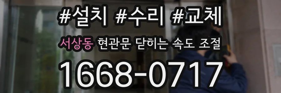 서상동 현관문 닫히는 속도 조절
