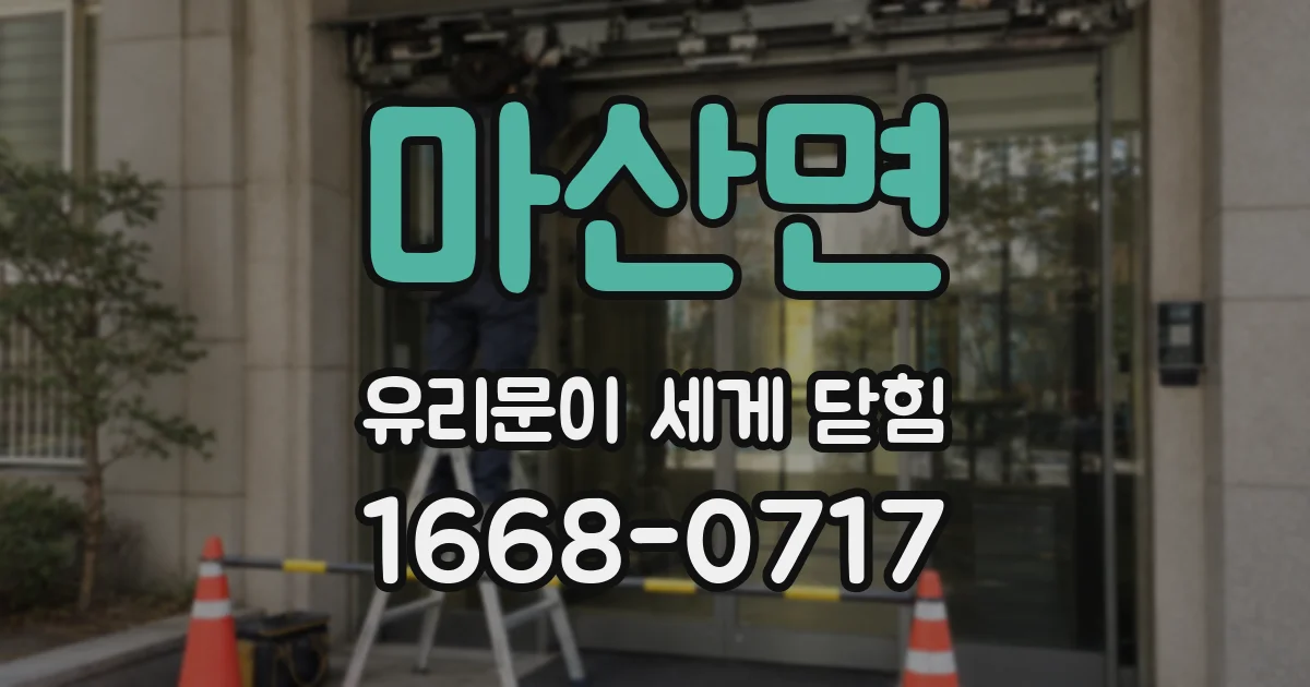 마산면 유리문이 세게 닫힘