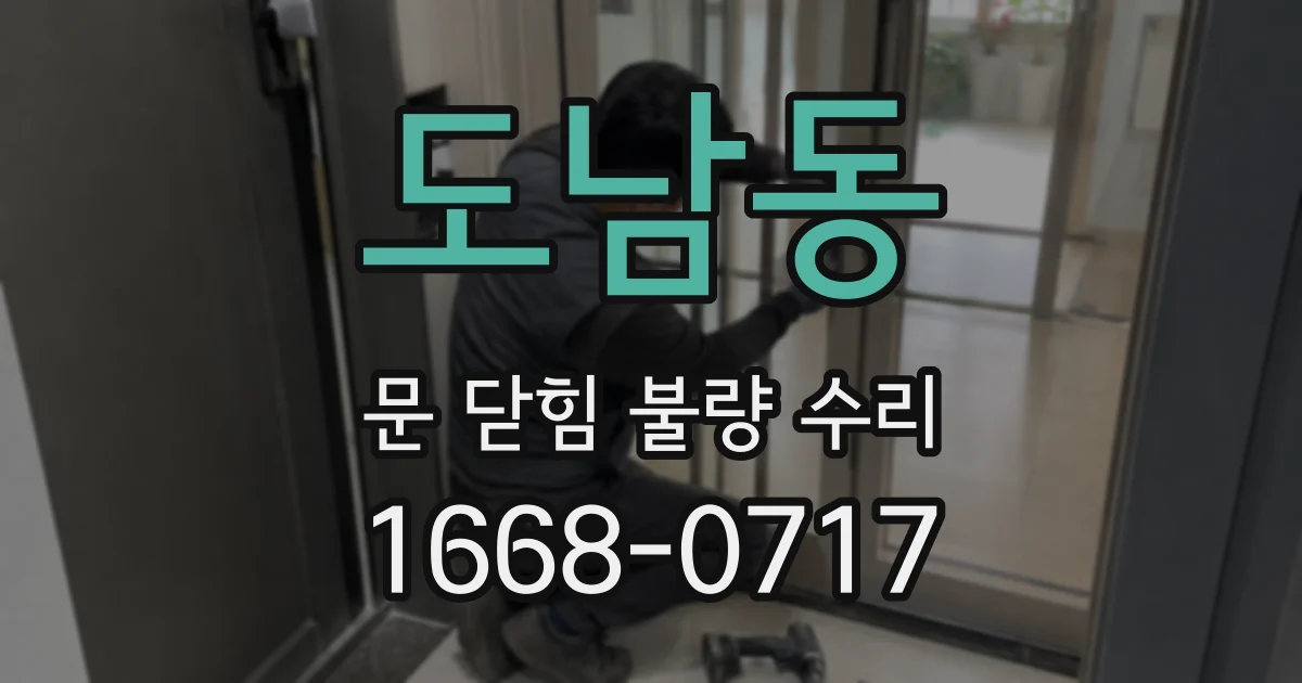 도남동 문 닫힘 불량 수리